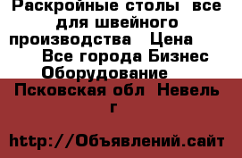 Раскройные столы, все для швейного производства › Цена ­ 4 900 - Все города Бизнес » Оборудование   . Псковская обл.,Невель г.